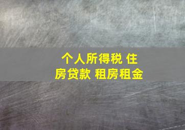 个人所得税 住房贷款 租房租金